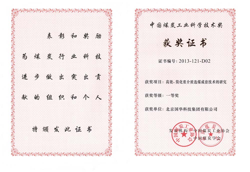 29-2013中國煤炭工業(yè)科學(xué)技術(shù)一等獎-高效、簡化重介質(zhì)選煤成套技術(shù)的研究（國華集團(tuán)）.jpg