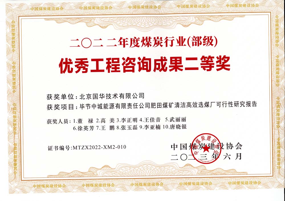 3、畢節(jié)中城能源有限責(zé)任公司肥田煤礦清潔高效選煤廠可行性研究報(bào)告-2022年度煤炭行業(yè)（部級(jí)）-優(yōu)秀工程咨詢成果二等獎(jiǎng).jpg